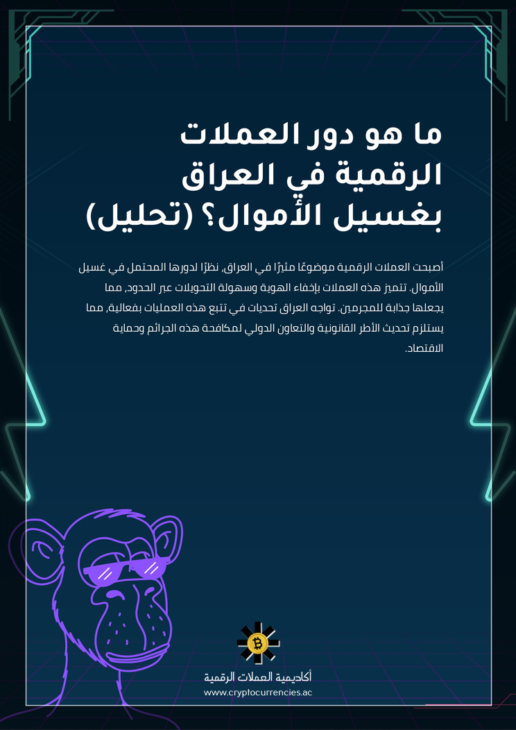 ما هو دور العملات الرقمية في العراق بغسيل الأموال؟ (تحليل)