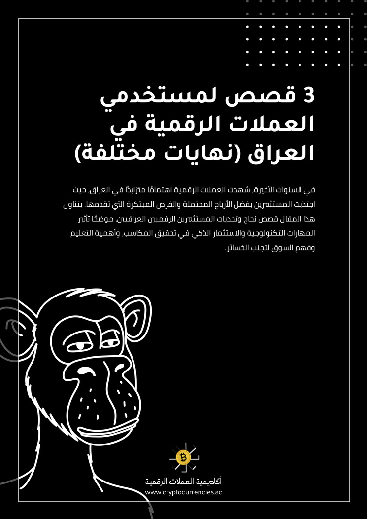 3 قصص لمستخدمي العملات الرقمية في العراق (نهايات مختلفة)