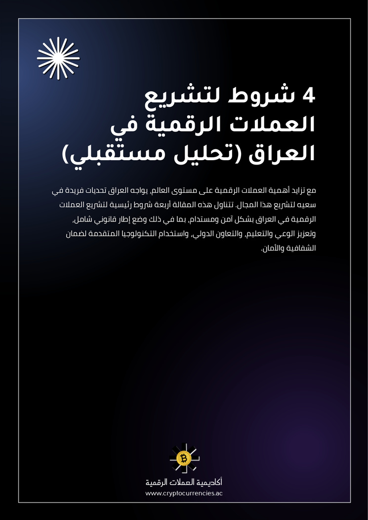 4 شروط لتشريع العملات الرقمية في العراق (تحليل مستقبلي)