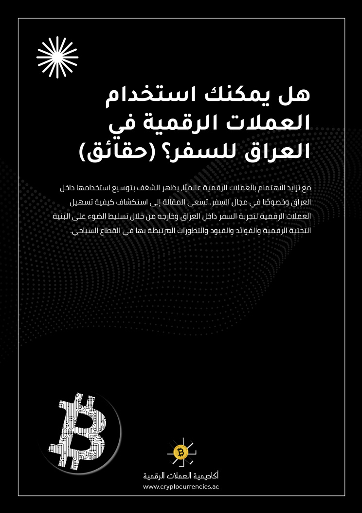 هل يمكنك استخدام العملات الرقمية في العراق للسفر؟ (حقائق)