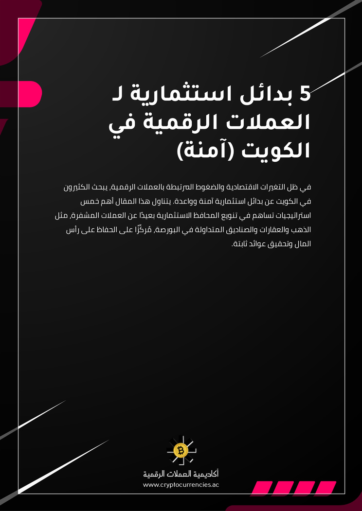 5 بدائل استثمارية لـ العملات الرقمية في الكويت (آمنة)