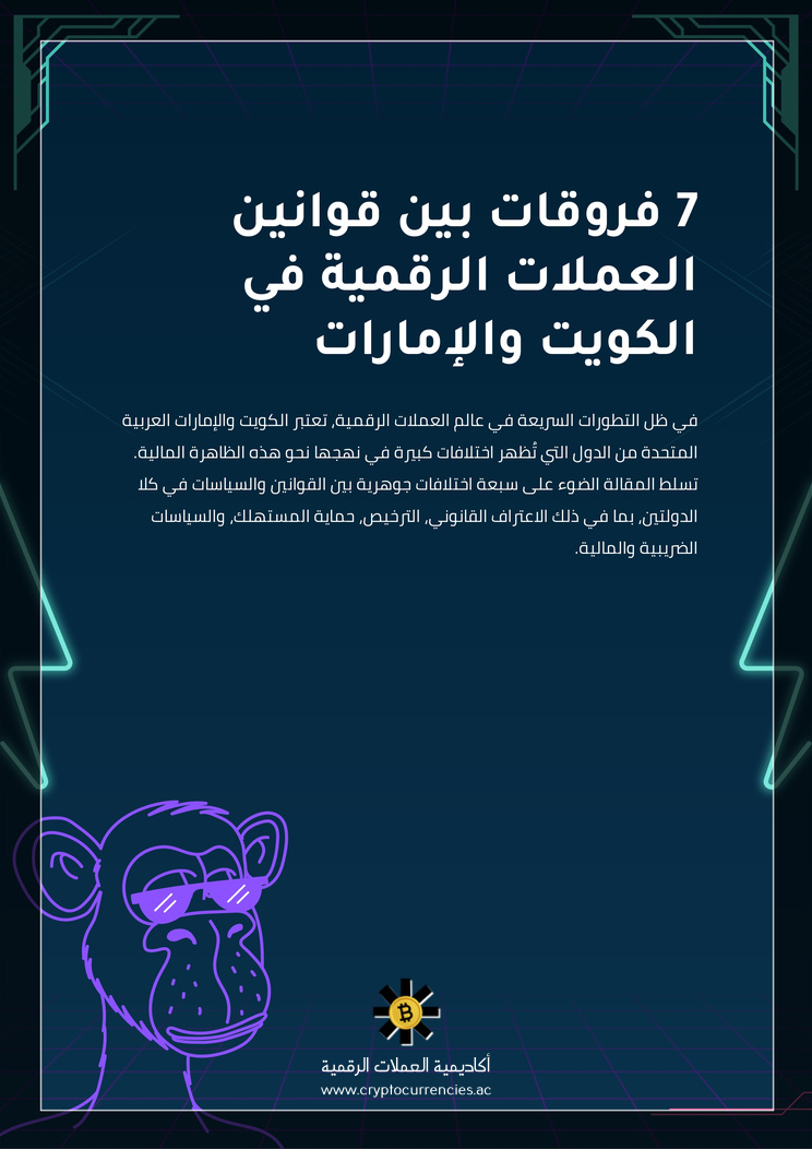 7 فروقات بين قوانين العملات الرقمية في الكويت والإمارات