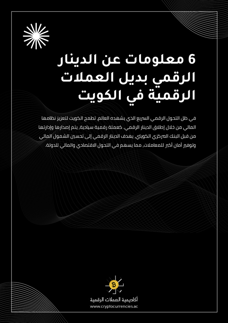 6 معلومات عن الدينار الرقمي بديل العملات الرقمية في الكويت