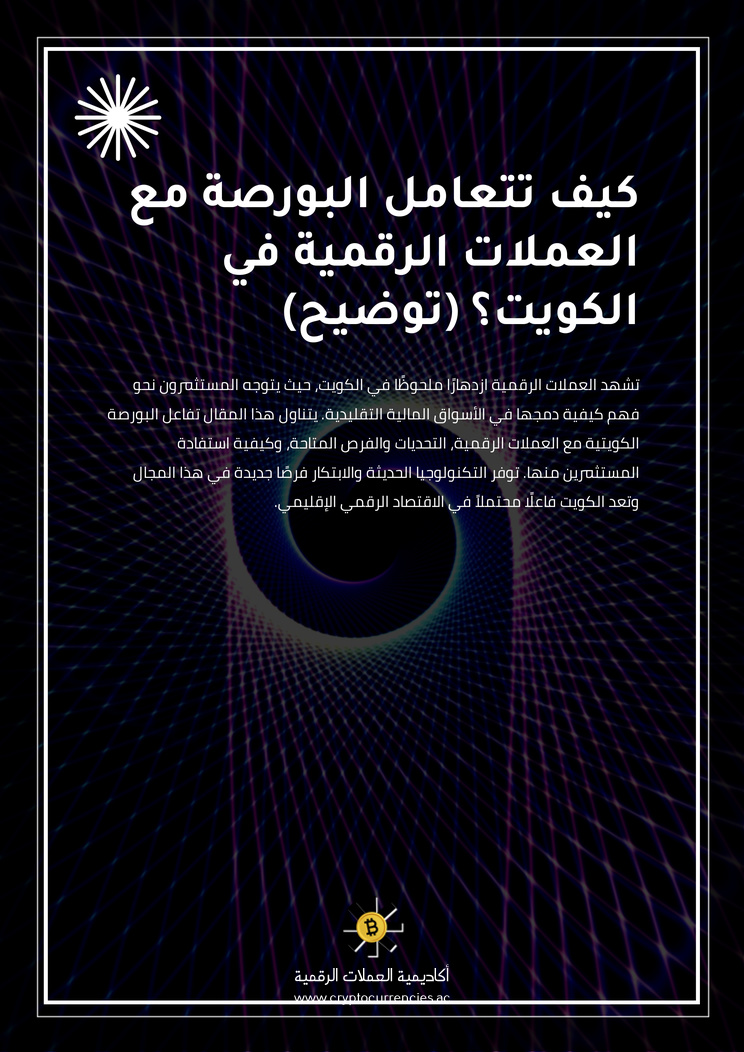 كيف تتعامل البورصة مع العملات الرقمية في الكويت؟ (توضيح)