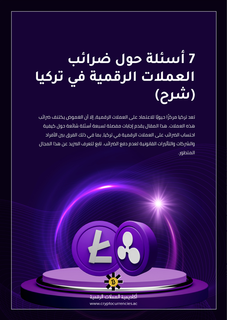 7 أسئلة حول ضرائب العملات الرقمية في تركيا (شرح)