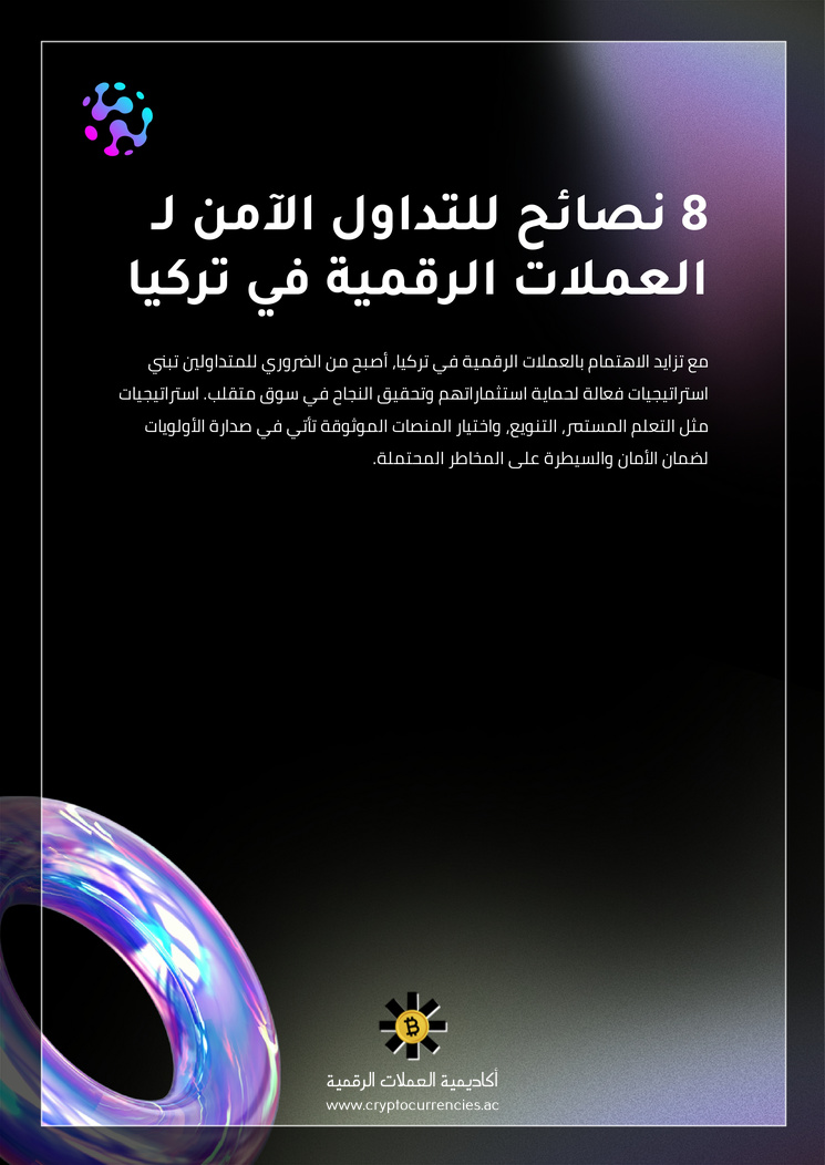 8 نصائح للتداول الآمن لـ العملات الرقمية في تركيا
