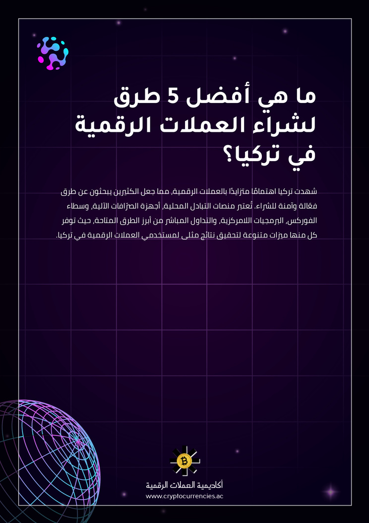 ما هي أفضل 5 طرق لشراء العملات الرقمية في تركيا؟