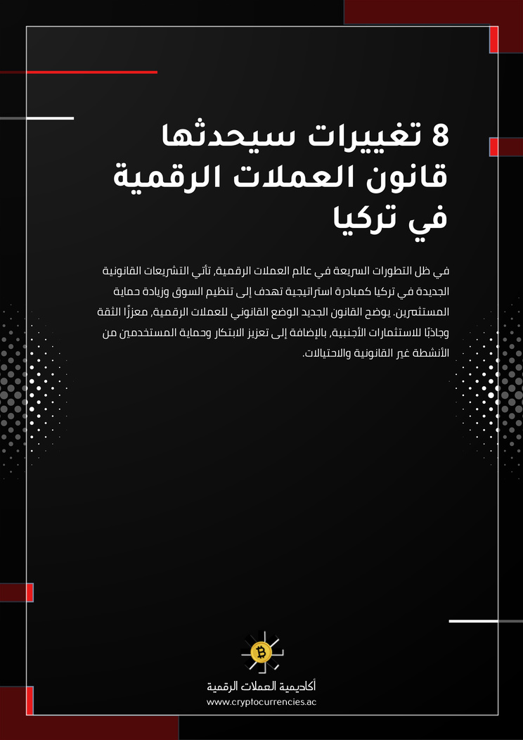 8 تغييرات سيحدثها قانون العملات الرقمية في تركيا