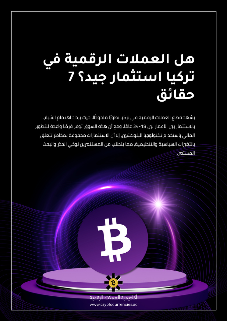 هل العملات الرقمية في تركيا استثمار جيد؟ 7 حقائق