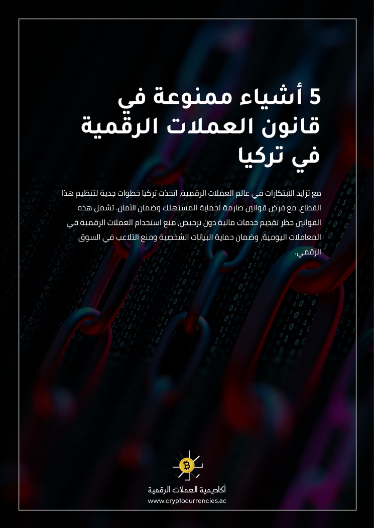 5 أشياء ممنوعة في قانون العملات الرقمية في تركيا