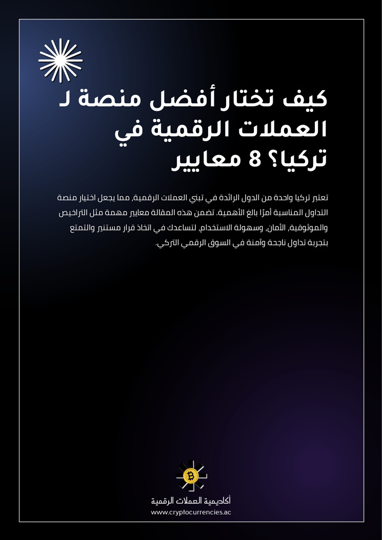 كيف تختار أفضل منصة لـ العملات الرقمية في تركيا؟ 8 معايير