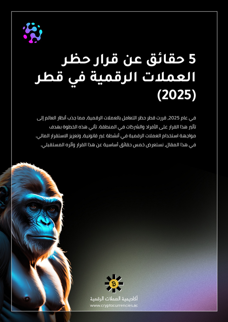 5 حقائق عن قرار حظر العملات الرقمية في قطر (2025)