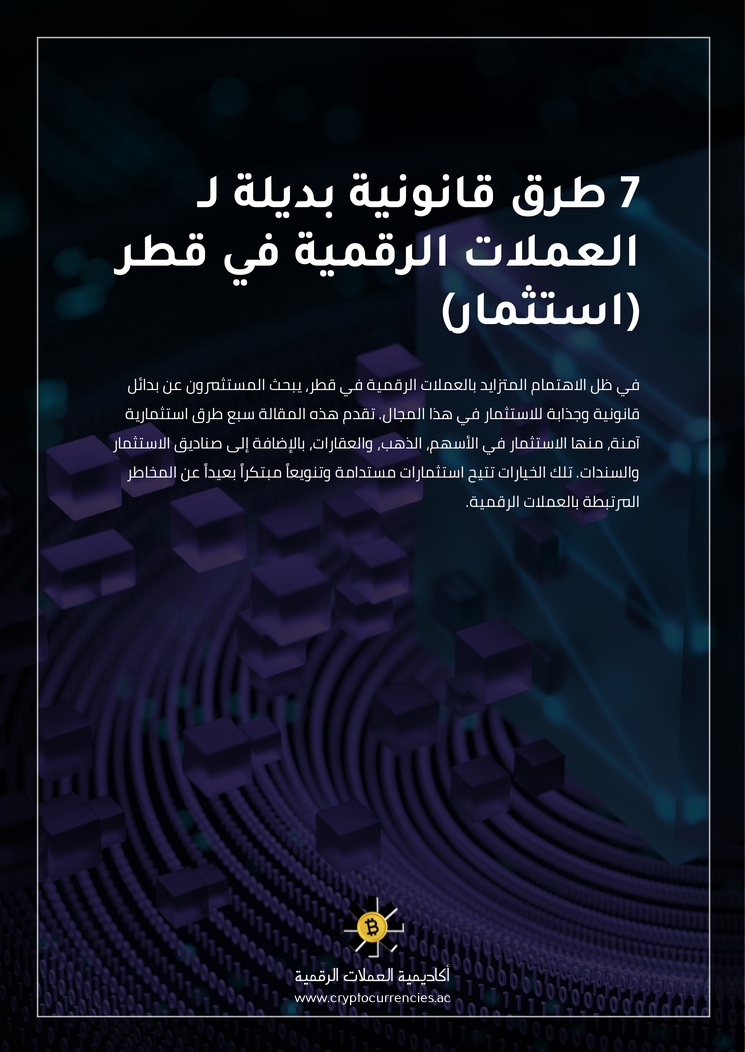 7 طرق قانونية بديلة لـ العملات الرقمية في قطر (استثمار)
