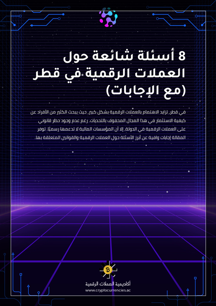 8 أسئلة شائعة حول العملات الرقمية في قطر (مع الإجابات)