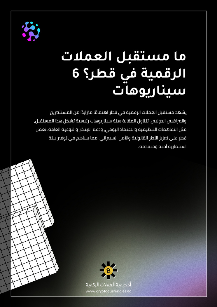 ما مستقبل العملات الرقمية في قطر؟ 6 سيناريوهات