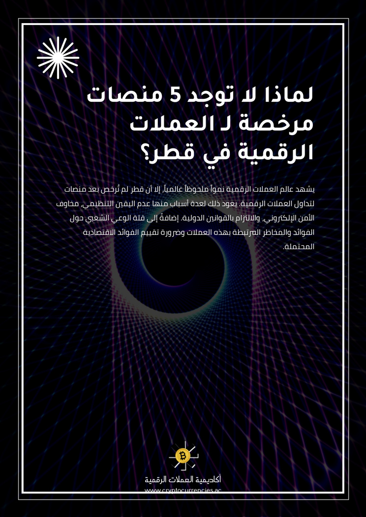 لماذا لا توجد 5 منصات مرخصة لـ العملات الرقمية في قطر؟