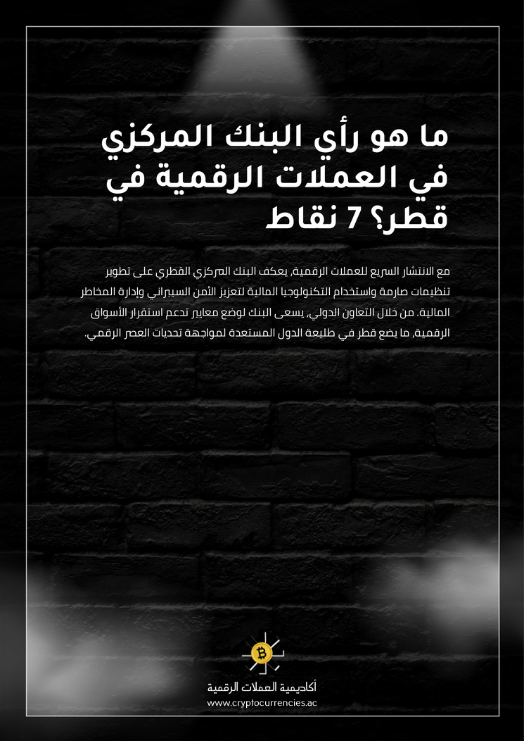 ما هو رأي البنك المركزي في العملات الرقمية في قطر؟ 7 نقاط