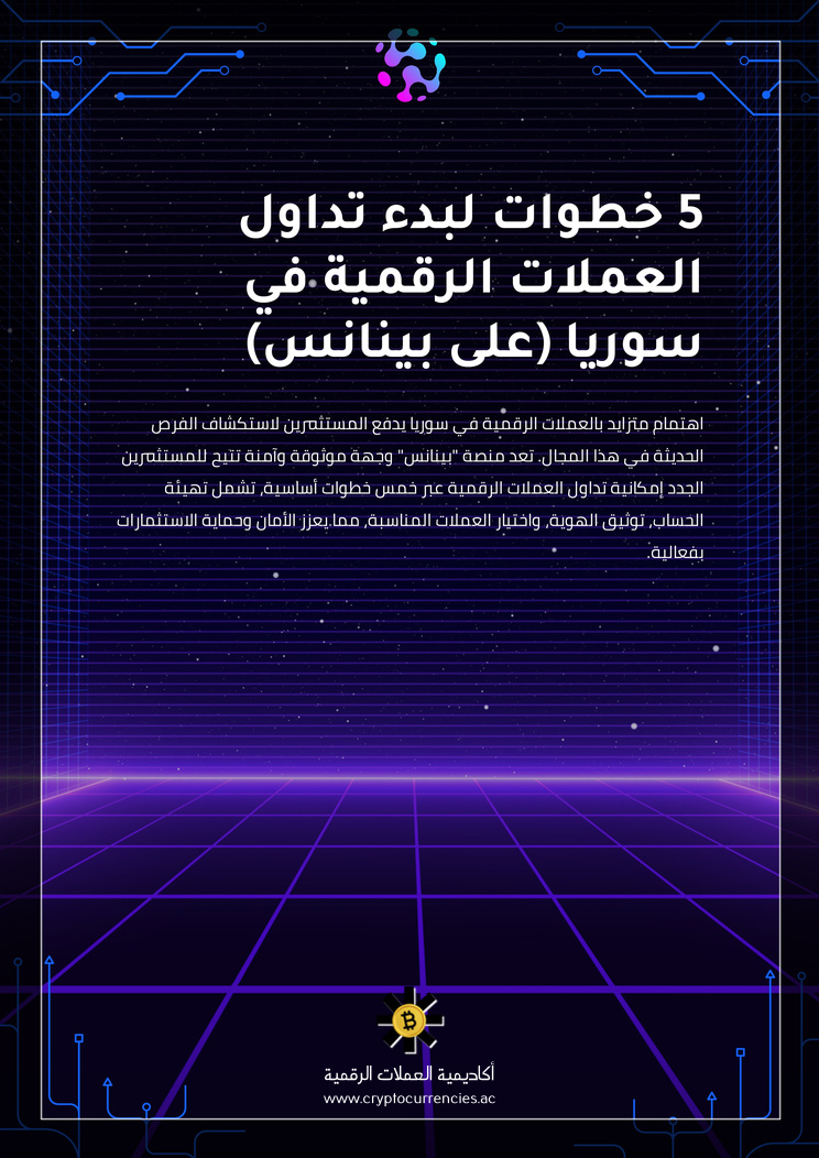 5 خطوات لبدء تداول العملات الرقمية في سوريا (على بينانس)