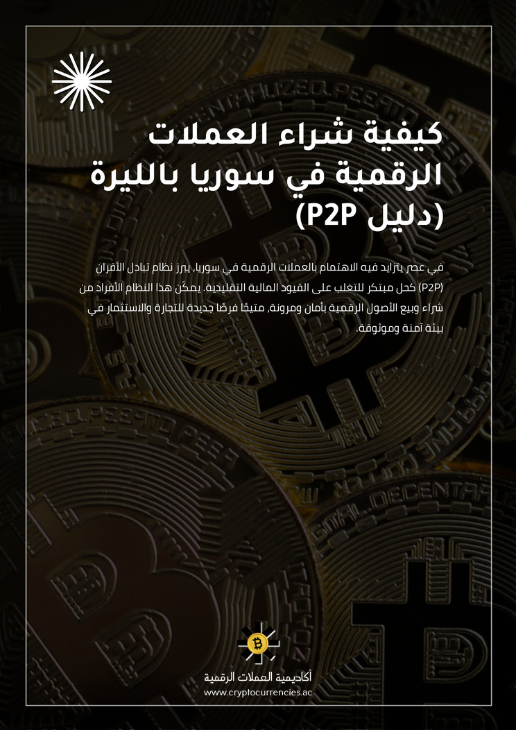 كيفية شراء العملات الرقمية في سوريا بالليرة (دليل P2P)