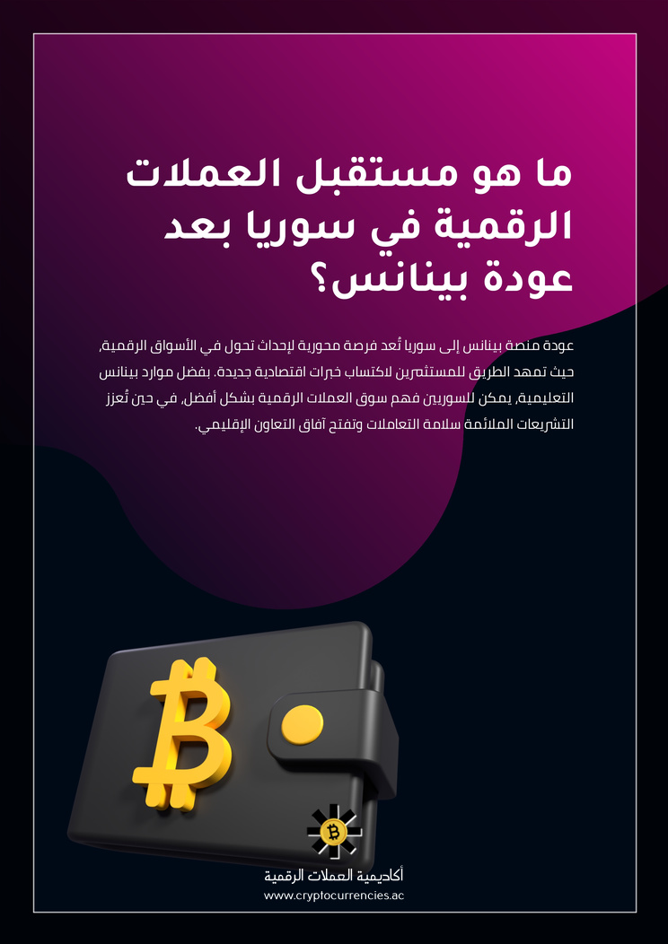 ما هو مستقبل العملات الرقمية في سوريا بعد عودة بينانس؟