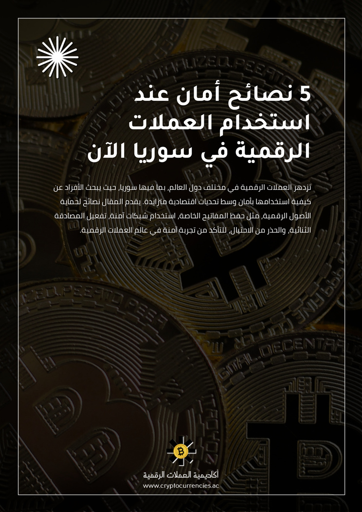 5 نصائح أمان عند استخدام العملات الرقمية في سوريا الآن