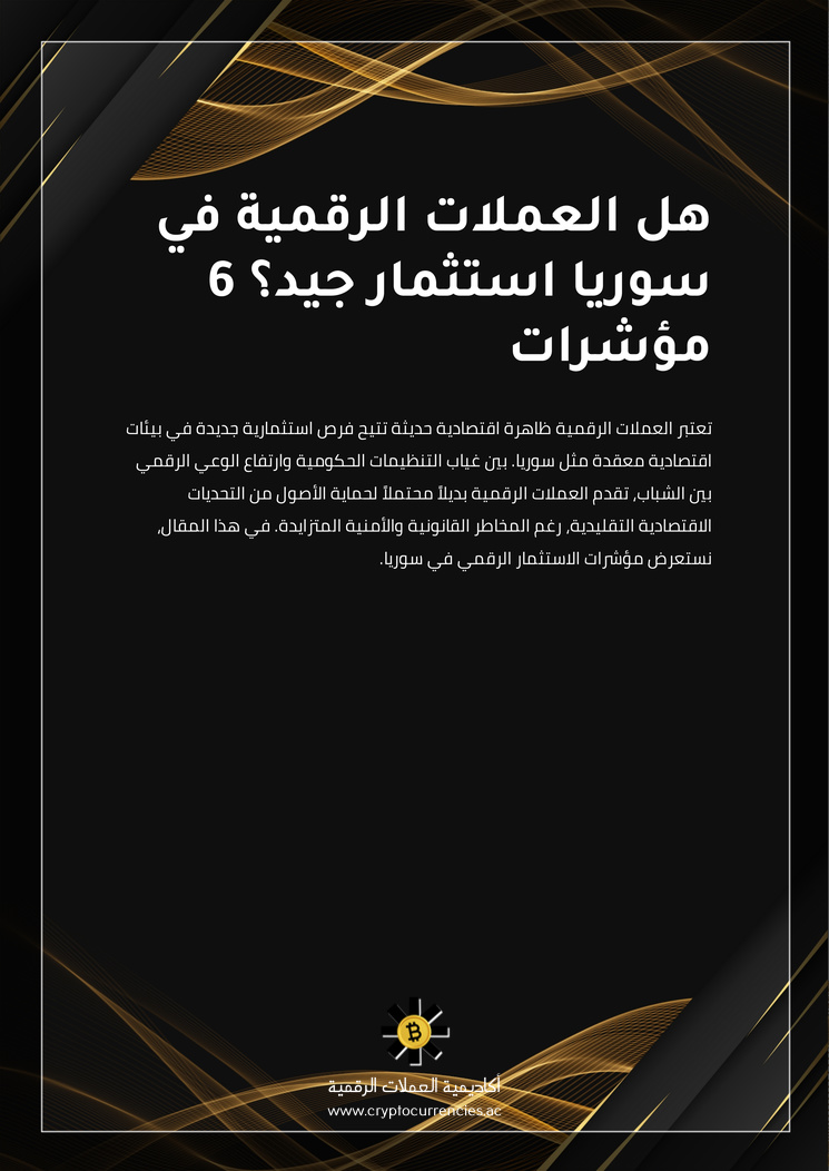 هل العملات الرقمية في سوريا استثمار جيد؟ 6 مؤشرات