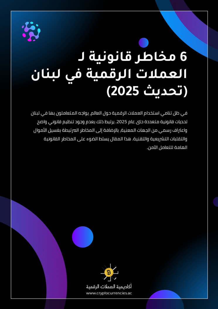 6 مخاطر قانونية لـ العملات الرقمية في لبنان (تحديث 2025)