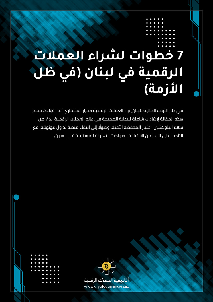 7 خطوات لشراء العملات الرقمية في لبنان (في ظل الأزمة)