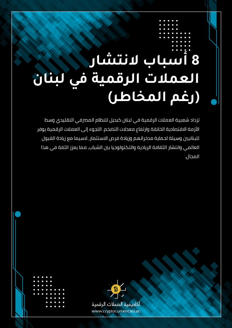 8 أسباب لانتشار العملات الرقمية في لبنان (رغم المخاطر)