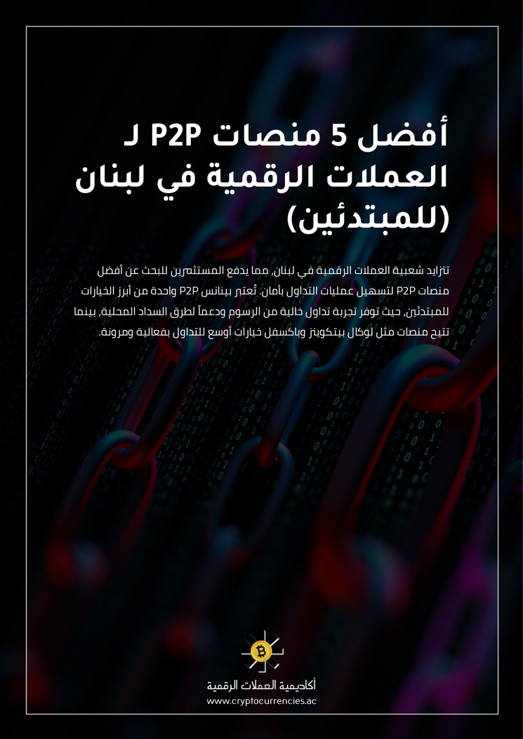 أفضل 5 منصات P2P لـ العملات الرقمية في لبنان (للمبتدئين)