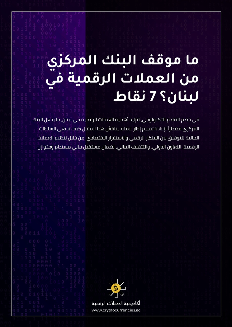 ما موقف البنك المركزي من العملات الرقمية في لبنان؟ 7 نقاط