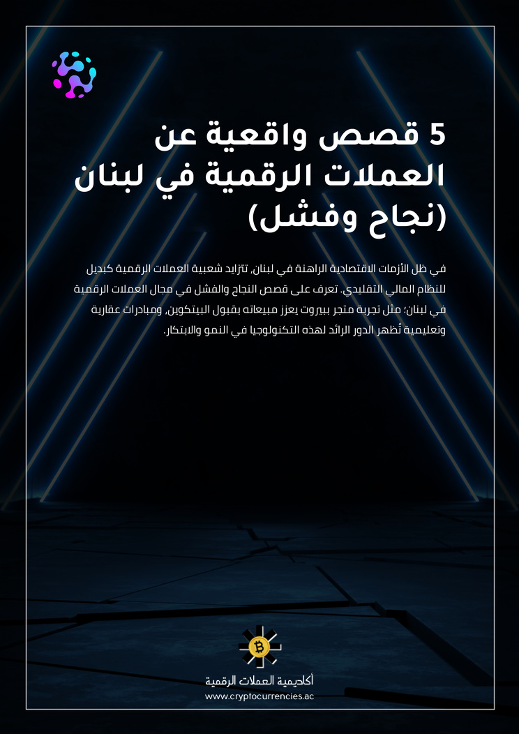 5 قصص واقعية عن العملات الرقمية في لبنان (نجاح وفشل)