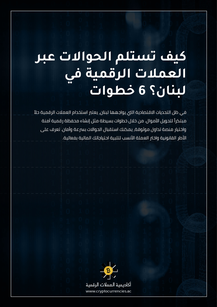 كيف تستلم الحوالات عبر العملات الرقمية في لبنان؟ 6 خطوات