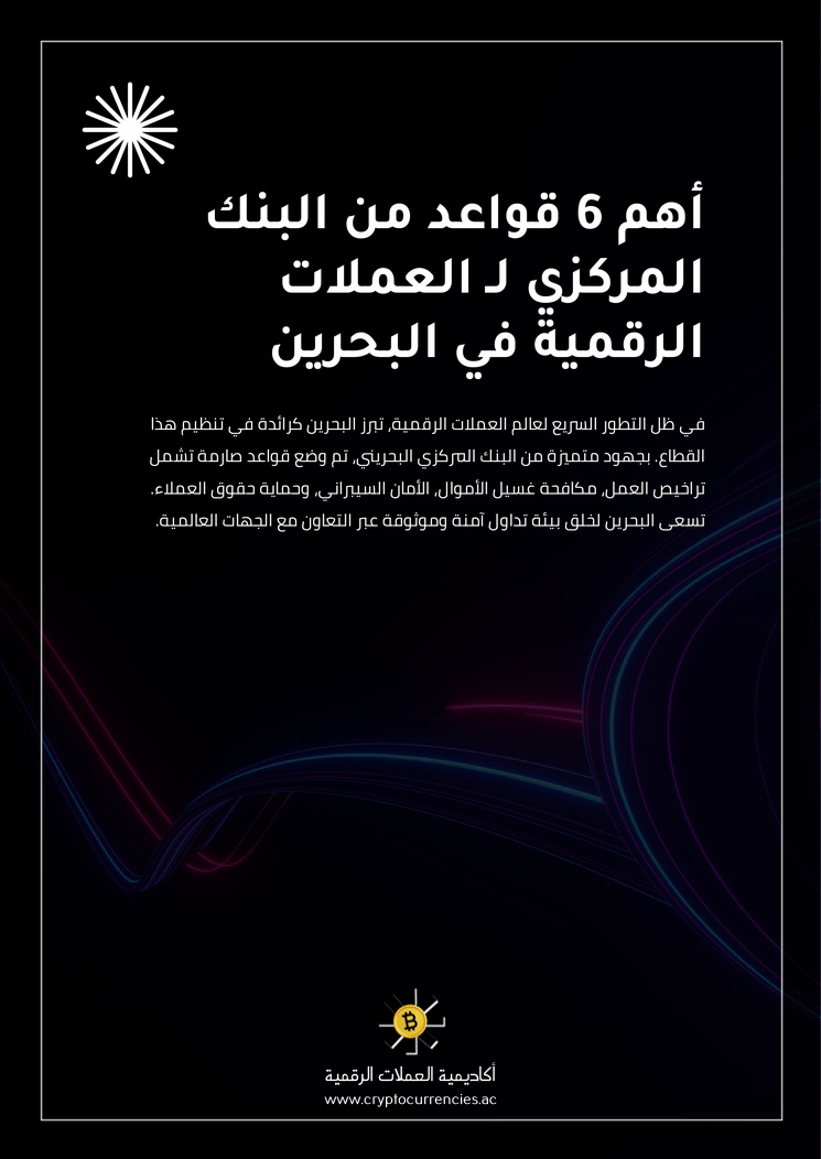 أهم 6 قواعد من البنك المركزي لـ العملات الرقمية في البحرين