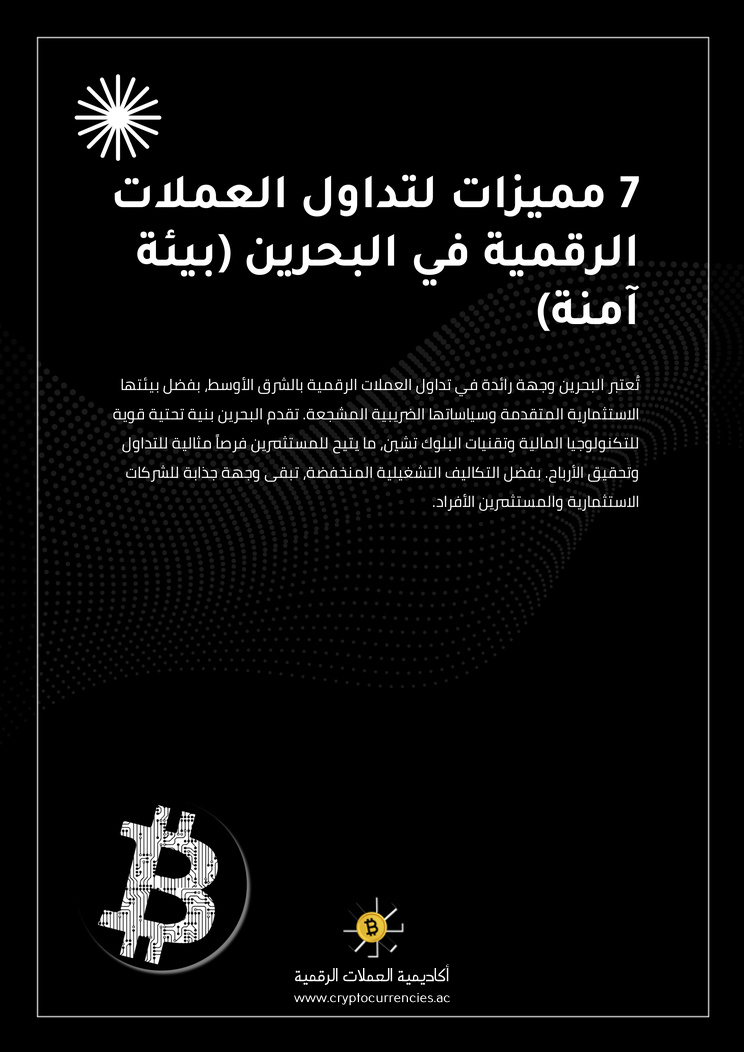 7 مميزات لتداول العملات الرقمية في البحرين (بيئة آمنة)