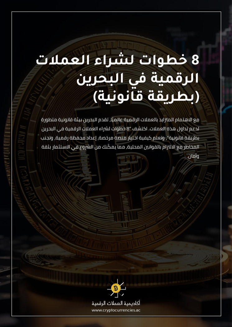 8 خطوات لشراء العملات الرقمية في البحرين (بطريقة قانونية)