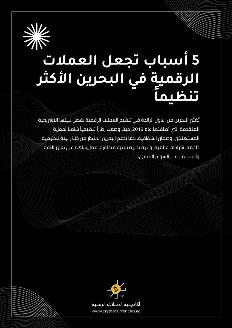 5 أسباب تجعل العملات الرقمية في البحرين الأكثر تنظيماً