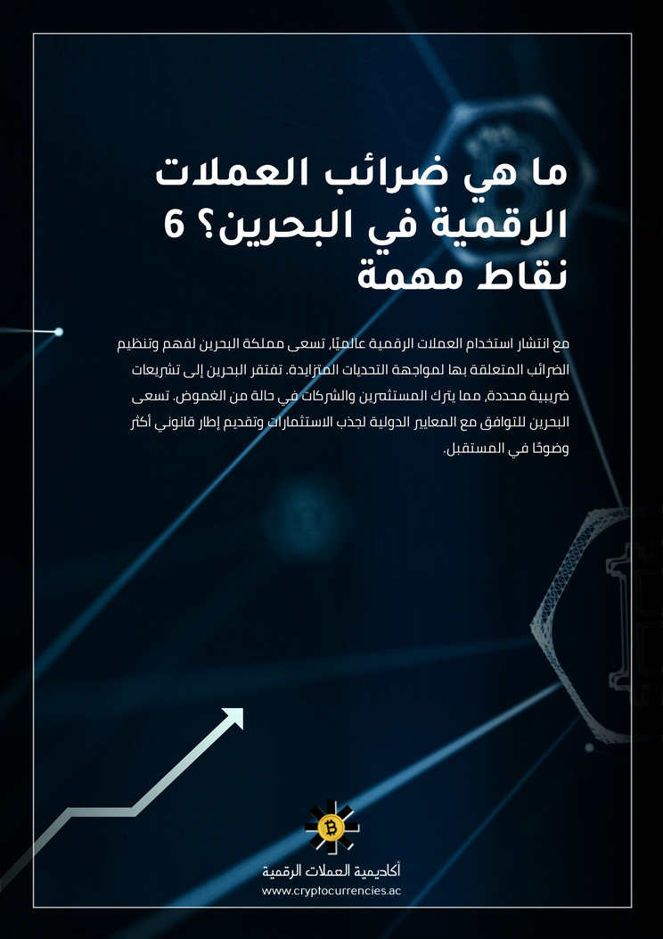 ما هي ضرائب العملات الرقمية في البحرين؟ 6 نقاط مهمة