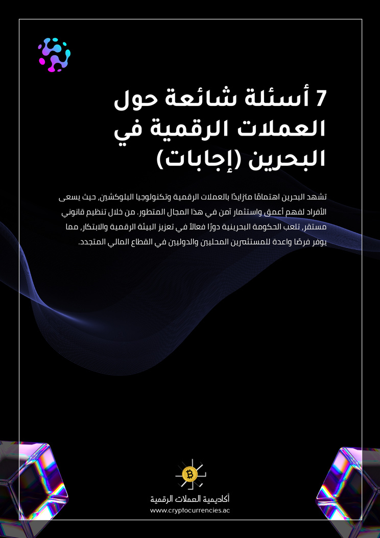 7 أسئلة شائعة حول العملات الرقمية في البحرين (إجابات)
