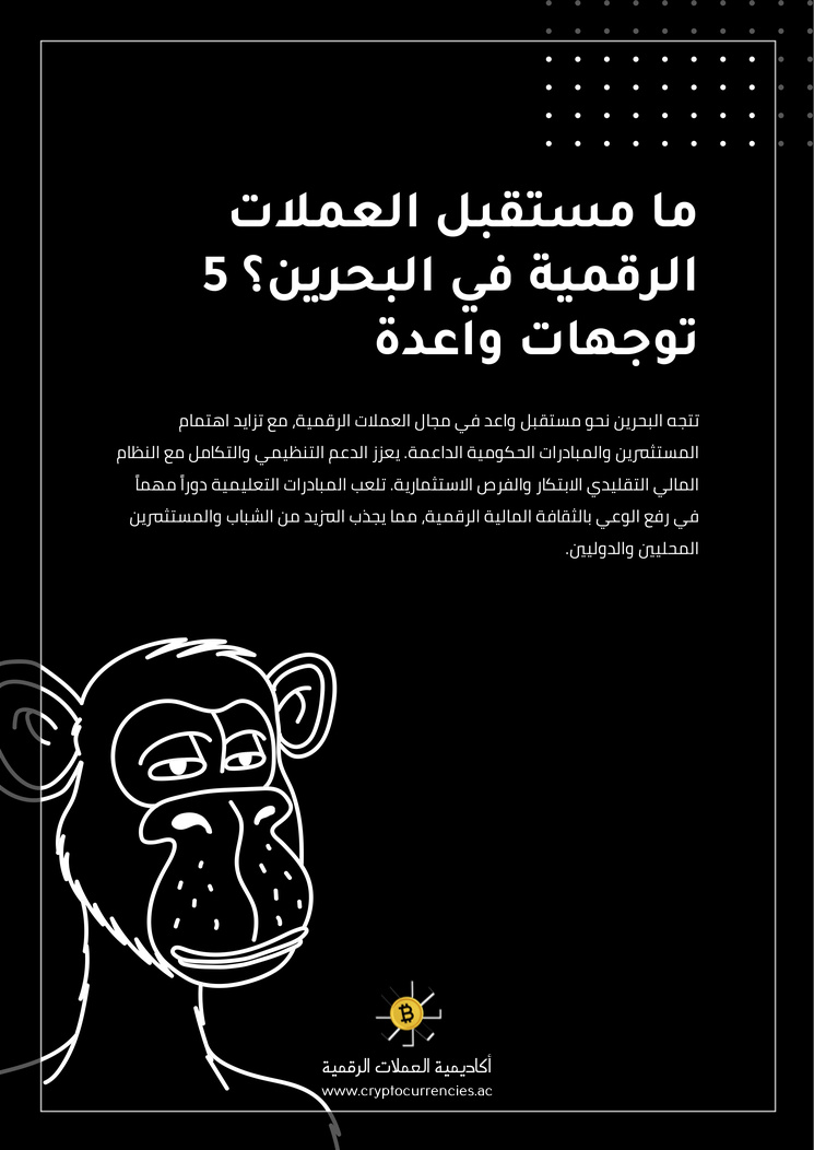 ما مستقبل العملات الرقمية في البحرين؟ 5 توجهات واعدة