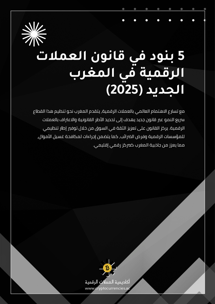 5 بنود في قانون العملات الرقمية في المغرب الجديد (2025)