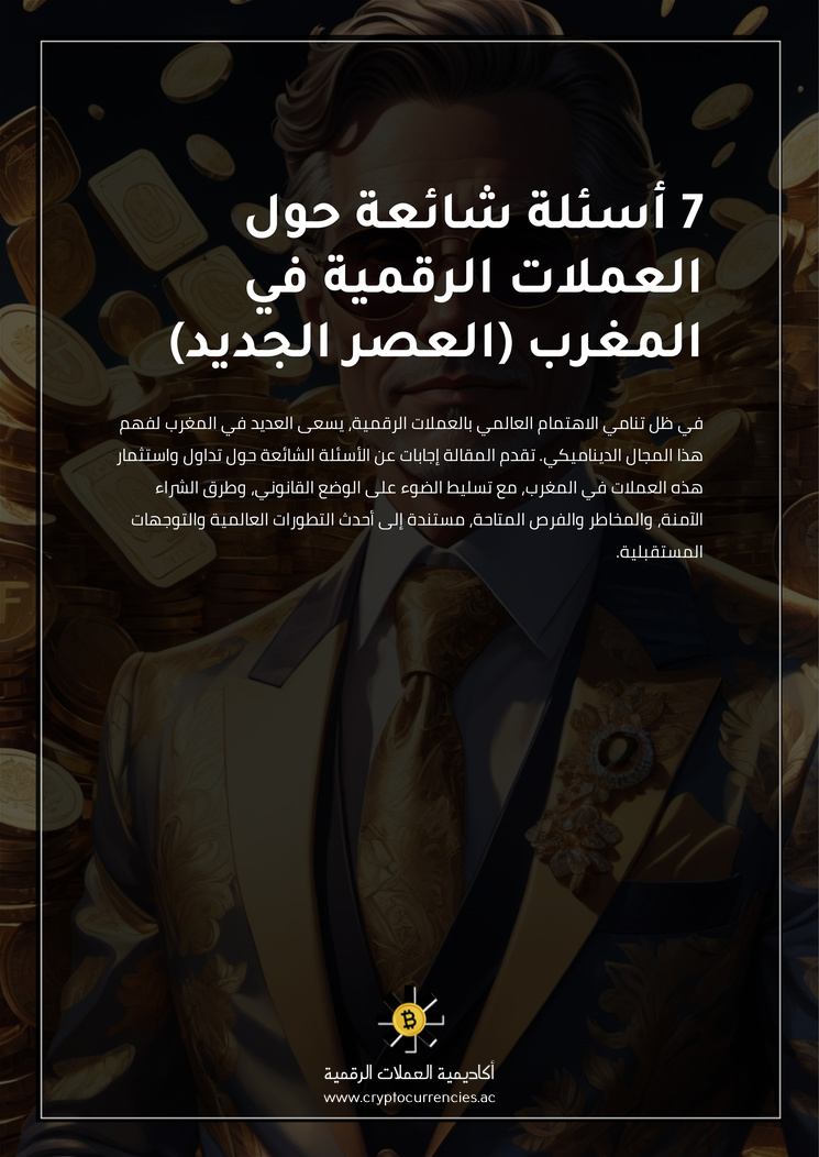 7 أسئلة شائعة حول العملات الرقمية في المغرب (العصر الجديد)