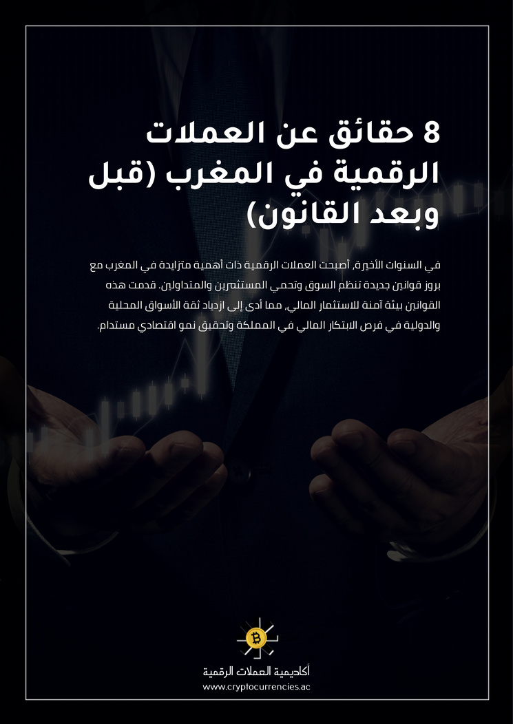 8 حقائق عن العملات الرقمية في المغرب (قبل وبعد القانون)