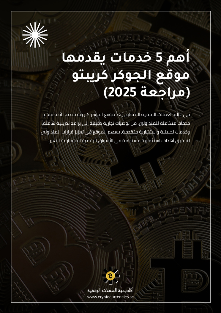 أهم 5 خدمات يقدمها موقع الجوكر كريبتو (مراجعة 2025)