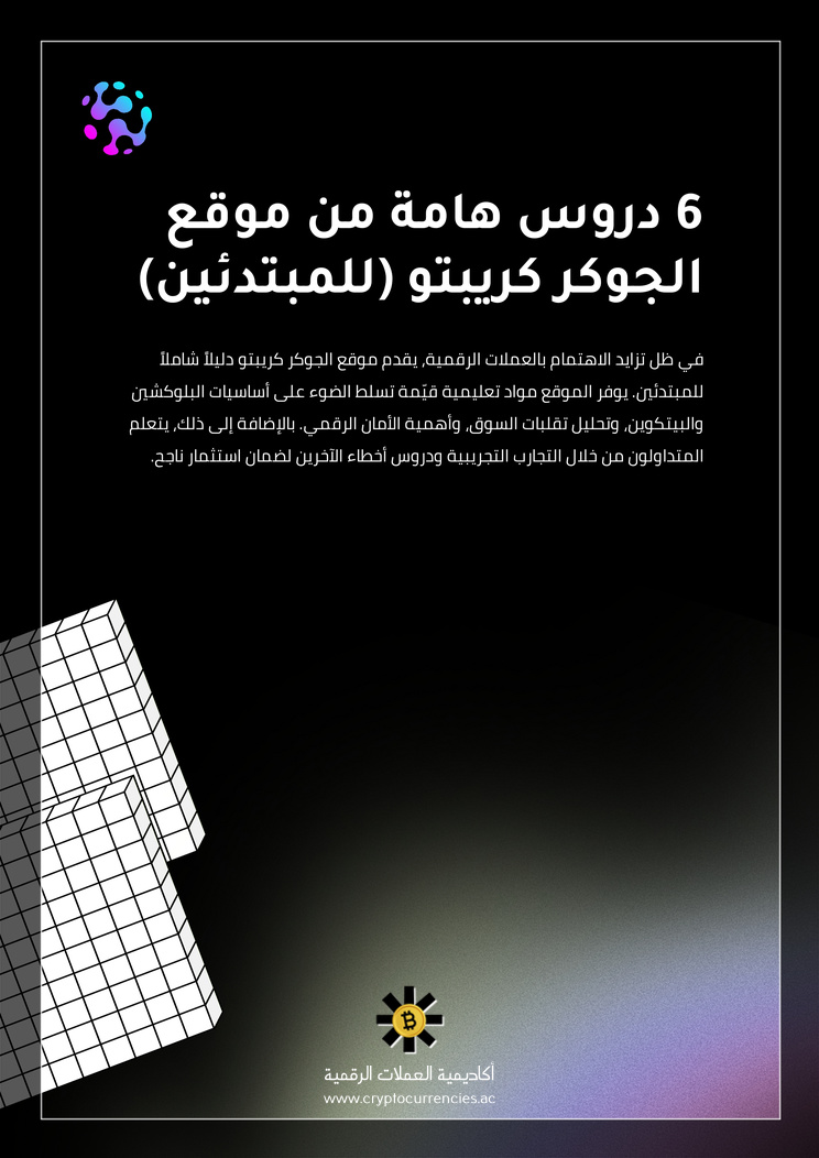 6 دروس هامة من موقع الجوكر كريبتو (للمبتدئين)