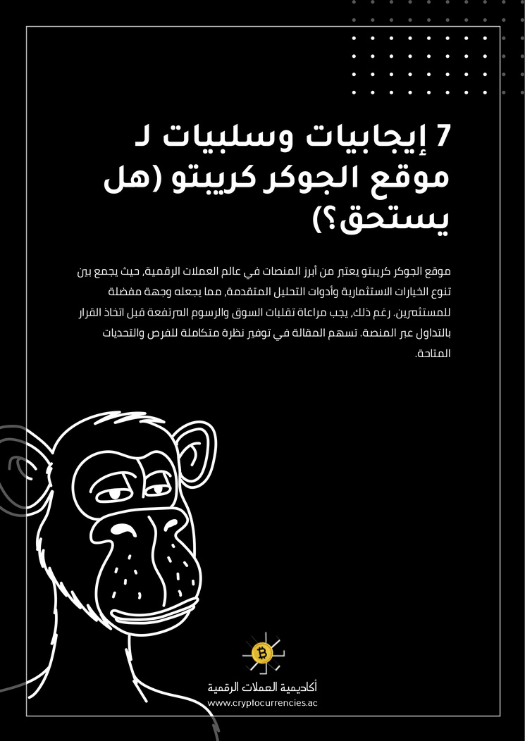 7 إيجابيات وسلبيات لـ موقع الجوكر كريبتو (هل يستحق؟)