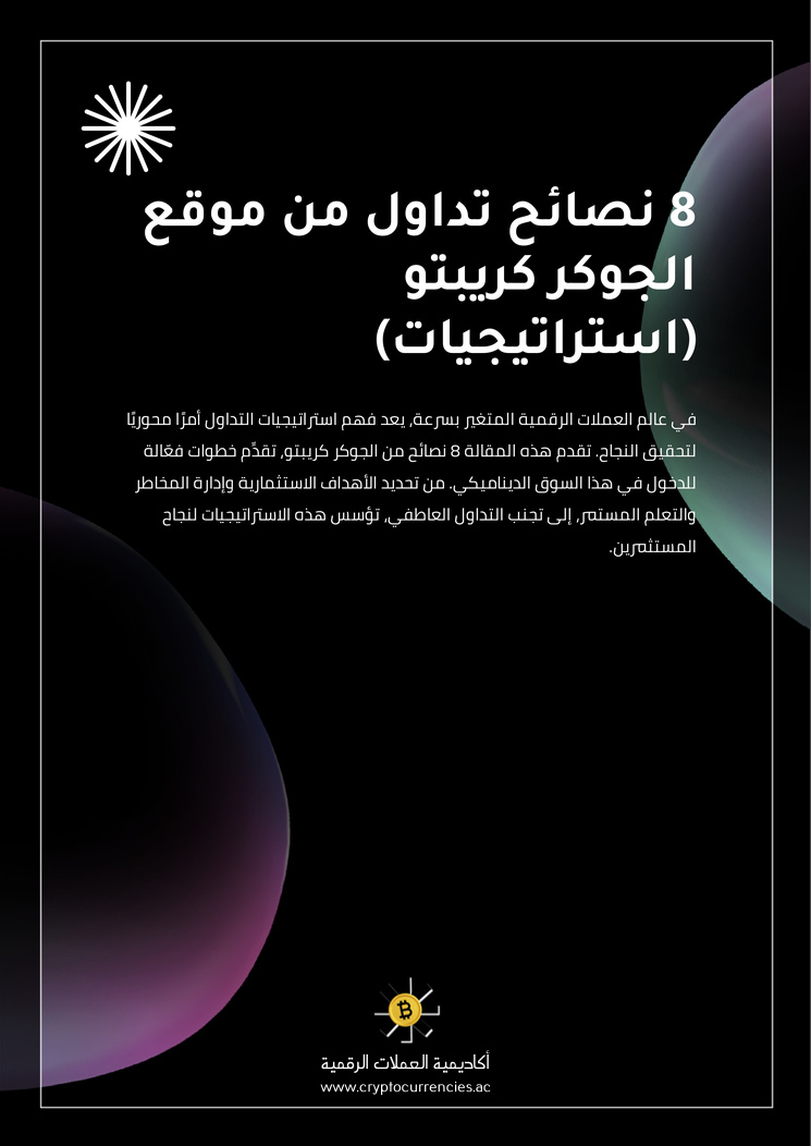 8 نصائح تداول من موقع الجوكر كريبتو (استراتيجيات)