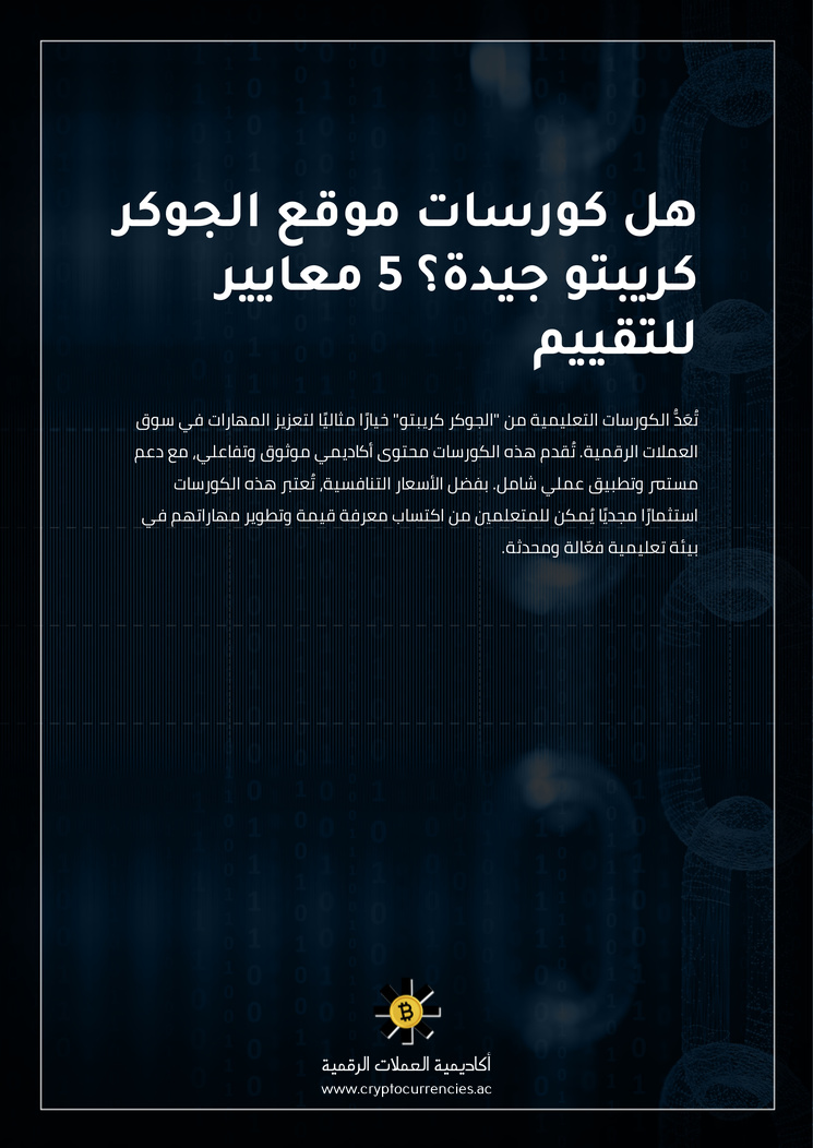 هل كورسات موقع الجوكر كريبتو جيدة؟ 5 معايير للتقييم