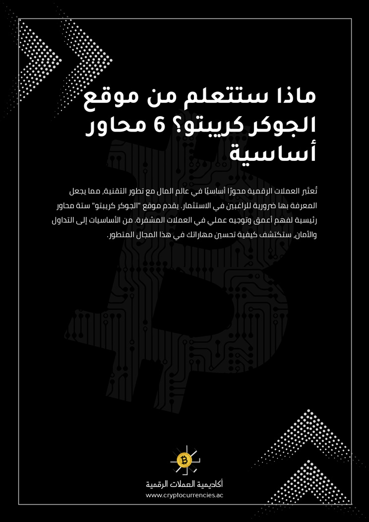 ماذا ستتعلم من موقع الجوكر كريبتو؟ 6 محاور أساسية