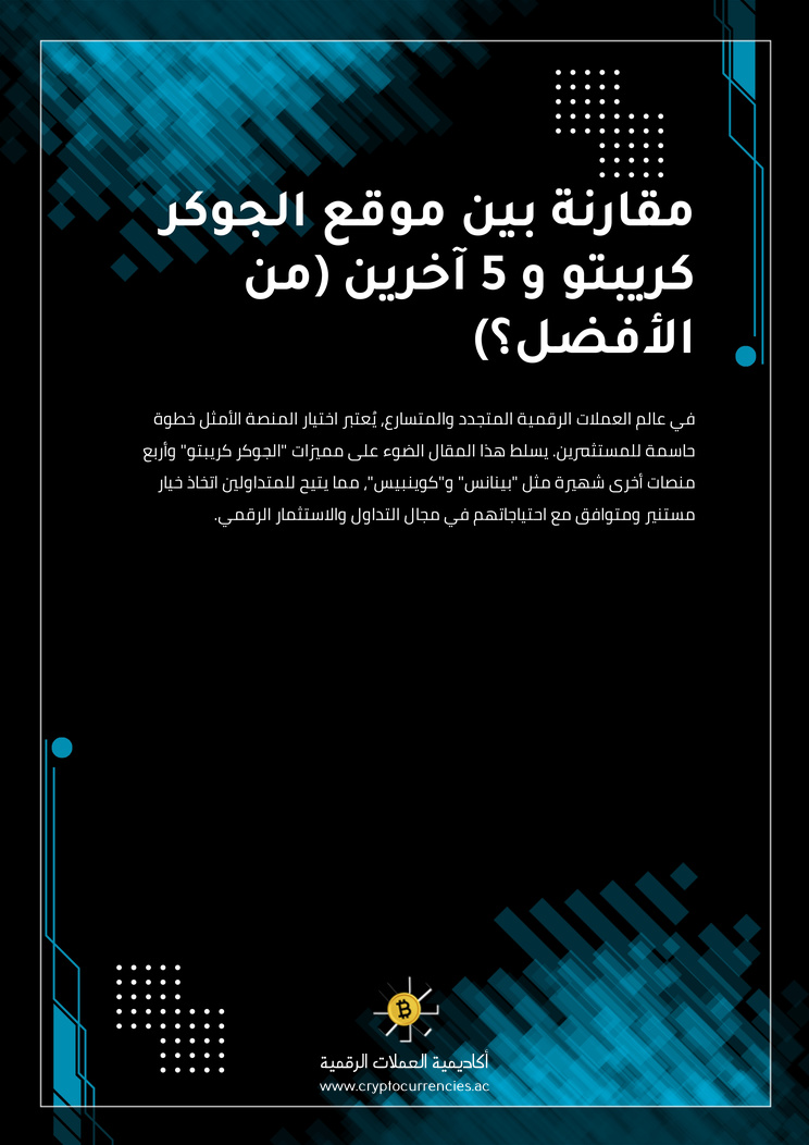 مقارنة بين موقع الجوكر كريبتو و 5 آخرين (من الأفضل؟)